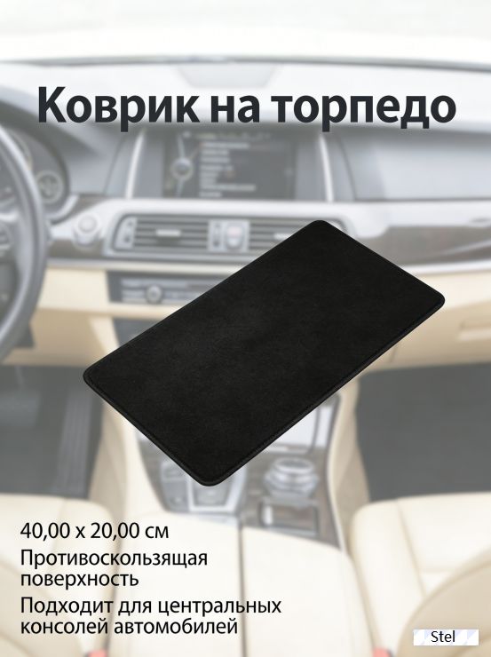 Коврик на торпедо