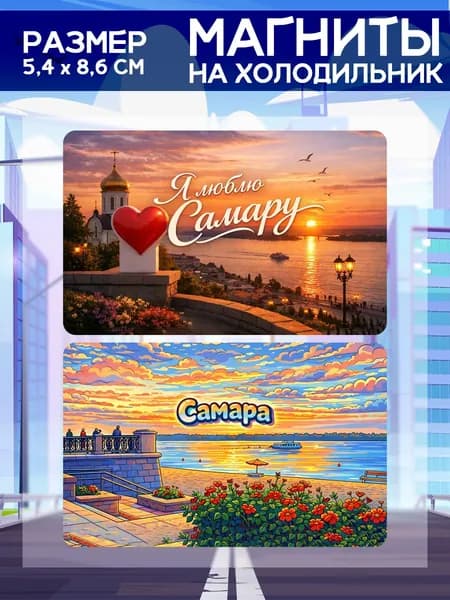 Виниловые магниты Самара. 2 шт размером 5,4*8,6 см.