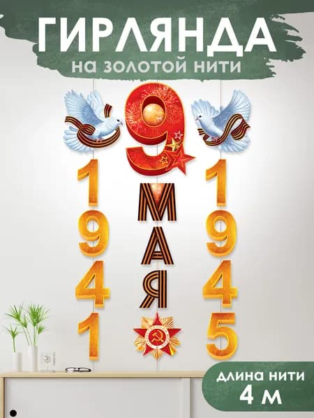 Гирлянда растяжка 9 мая с голубями оформление в школу детский сад