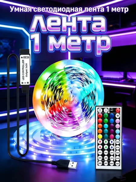 Светодиодная лента 5 Вт, IP26, Разноцветный, 1 шт