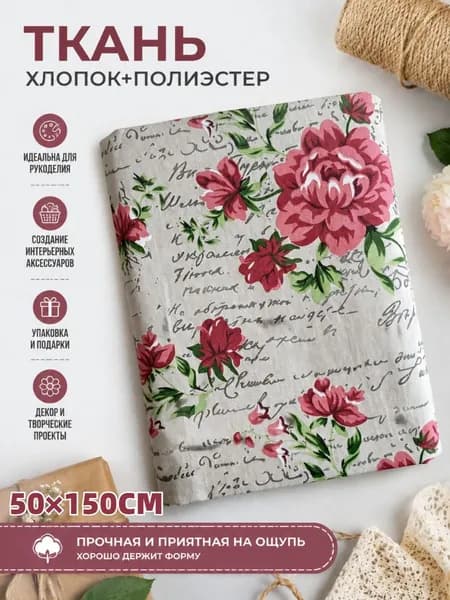 Ткань смесовая с принтом пион 50 X150 см для штор скатертей и рукоделия