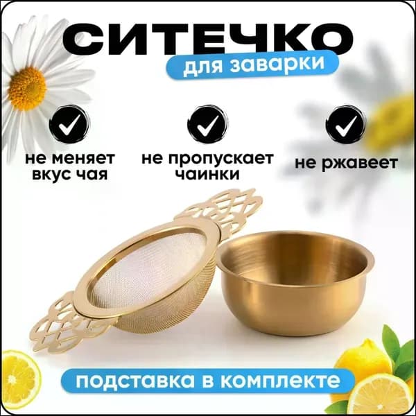Ситечко для заваривания чая