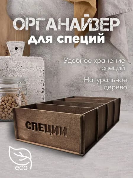 Органайзер для хранения специй деревянный