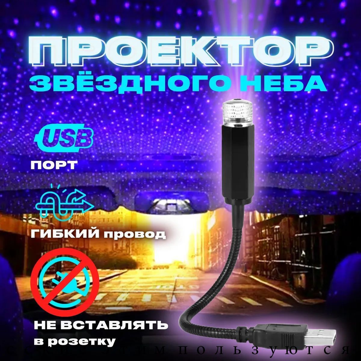Проектор на лобовое стекло, 36 Вт арт. BVC-485