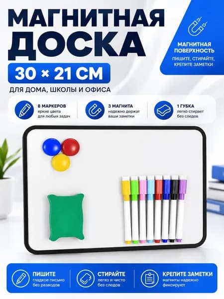 Магнитная доска для рисования детская двусторонняя A4, 30x21 см, маркерная доска с 8 маркерами, 3 магнитами и губкой, без подставки