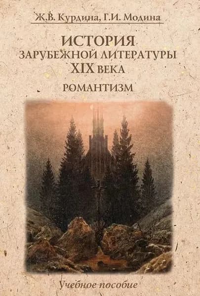 История зарубежной литературы XIX века. Романтизм. Учебное пособие | Курдина Жанна Вальтеровна, Модина Галина Ивановна | Электронная книга
