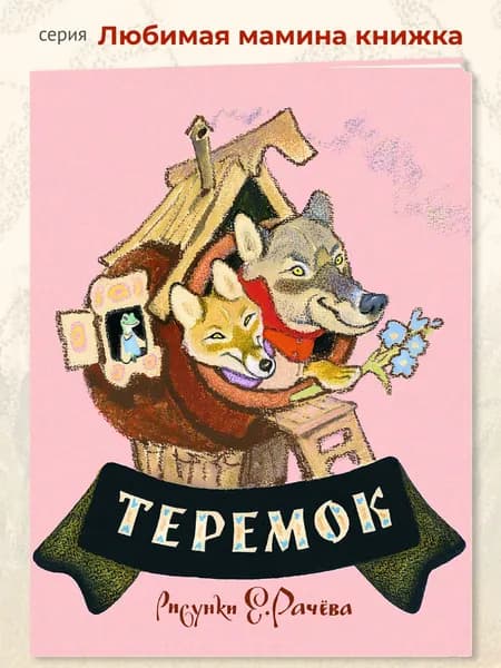 Теремок | Толстой Алексей Николаевич