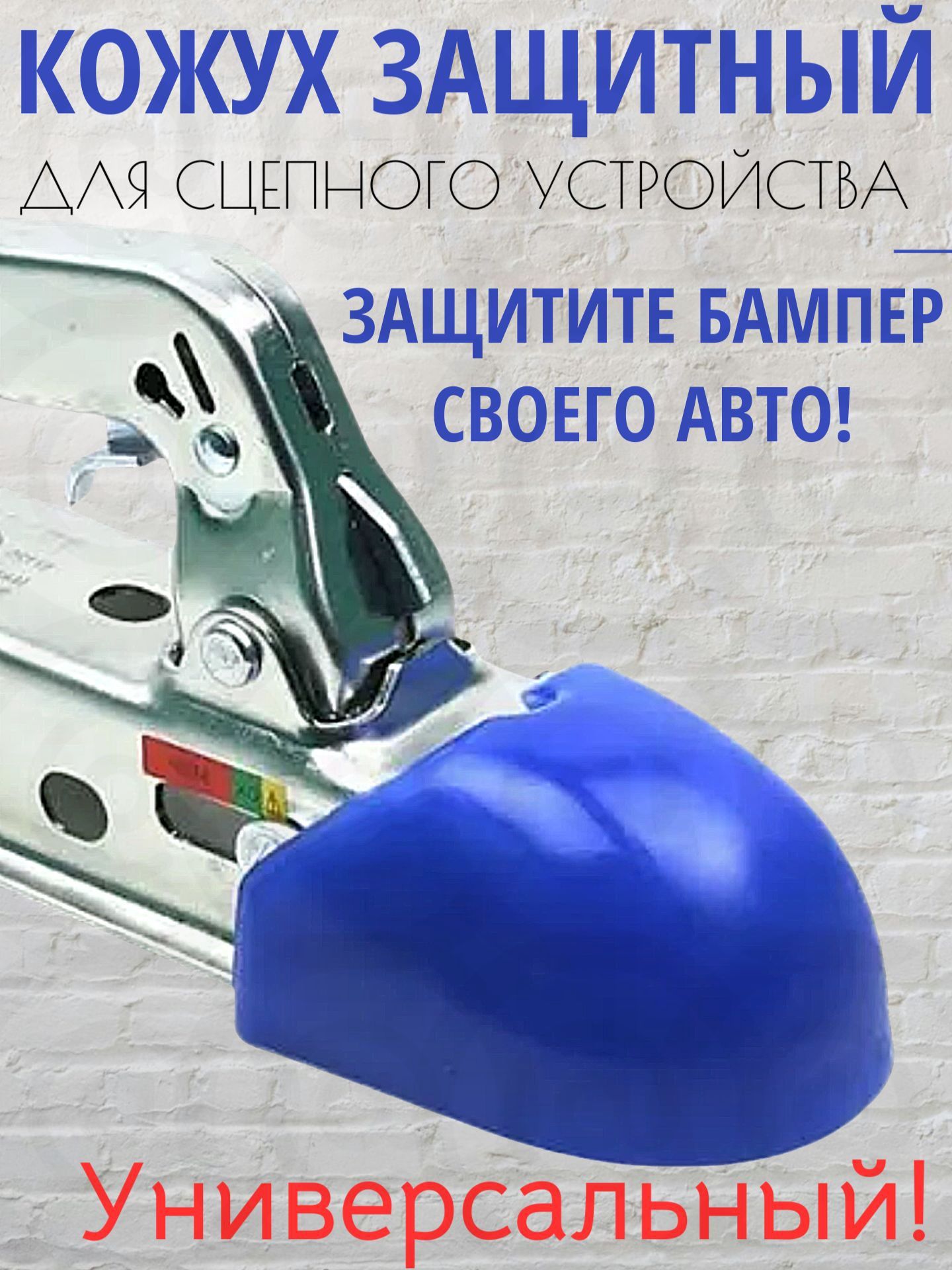 Замок для прицепа, 0.1 м, 1 шт.