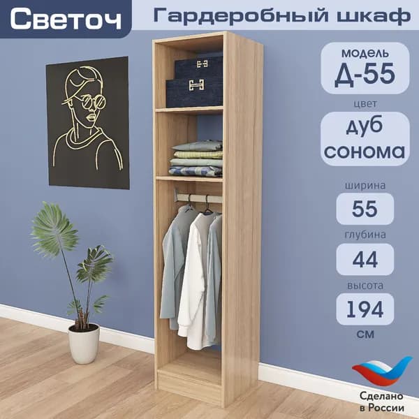 Гардеробный шкаф Светоч Д55, ЛДСП, 55х44х194, Дуб Сонома