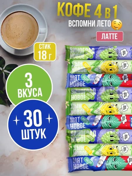 Кофе растворимый в пакетах 3 в 1 Латте 18г "3 вкуса" ЯРКО 30 шт.