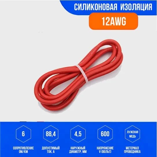 Силиконовый медный провод 12 AWG красный, 1 метр