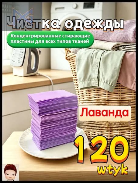 Стиральные пластины для стирки, 120 шт., аромат лаванды, концентрированные, для всех типов тканей, пятновыводитель