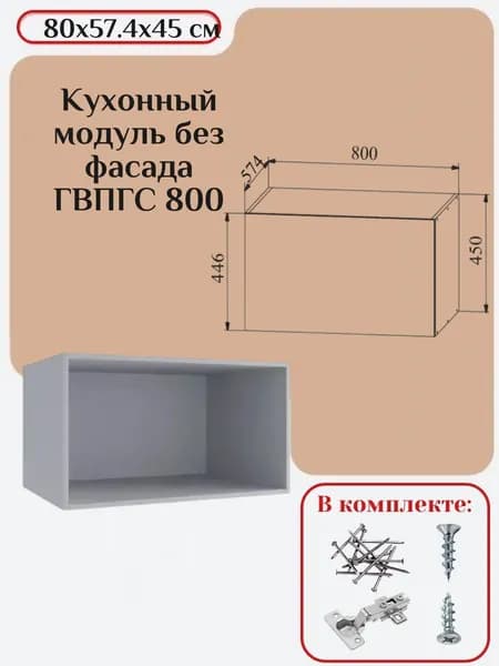 Кухонный модуль без фасада 80х57.4х45/ каркас шкафа кухонного / корпус шкафа ГВПГС 800