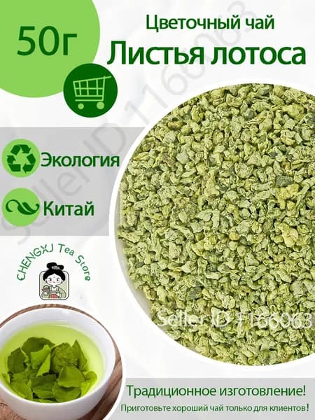 Цветочный чай / Листья лотоса Травяной чай