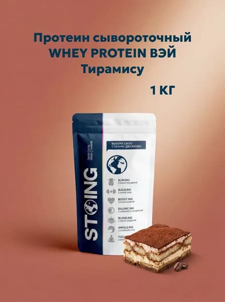 Протеин сывороточный WHEY PROTEIN ВЭЙ Тирамису STOING 1кг