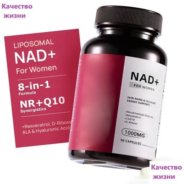 NAD+ для Энергии и Сияющей Кожи - Комплекс для Обновления Клеток для Женщин - 90 Капс