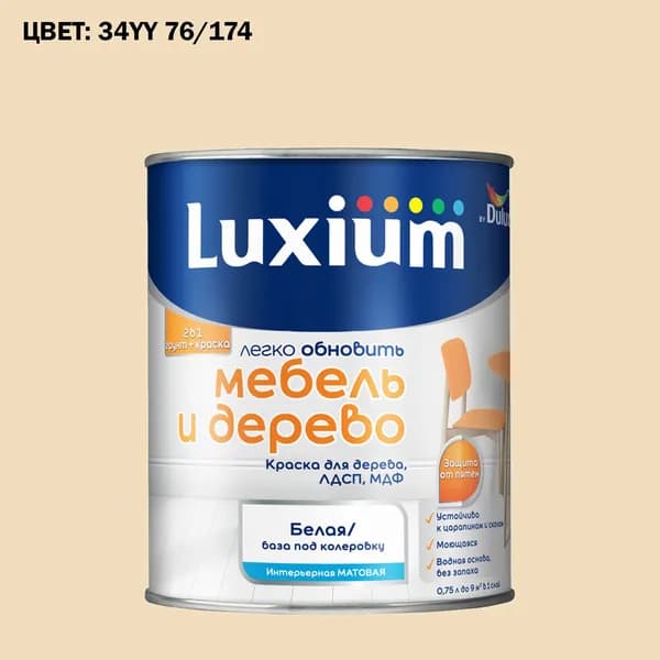 Краска колерованная для дерева на водной основе Luxium by Dulux Мебель и дерево матовая база BW 0.75 л (Готовый цвет: 34YY 76/174 - Товар под заказ)