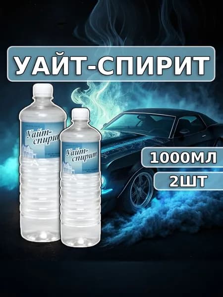 2ШТ УАЙТ-СПИРИТ (0.950л)г.Иваново