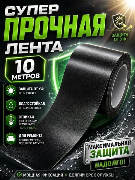 Водонепроницаемый скотч для ремонта тентов тарпаулин, сильная клеЙкость, для дачи и походов(Черный)-XY