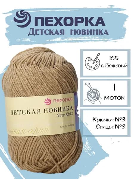 Пряжа Детская новинка Пехорка 165 цвет темно-бежевый 1 моток