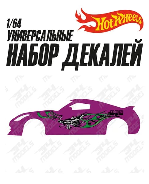 Набор универсальных декалей для Hot Wheels