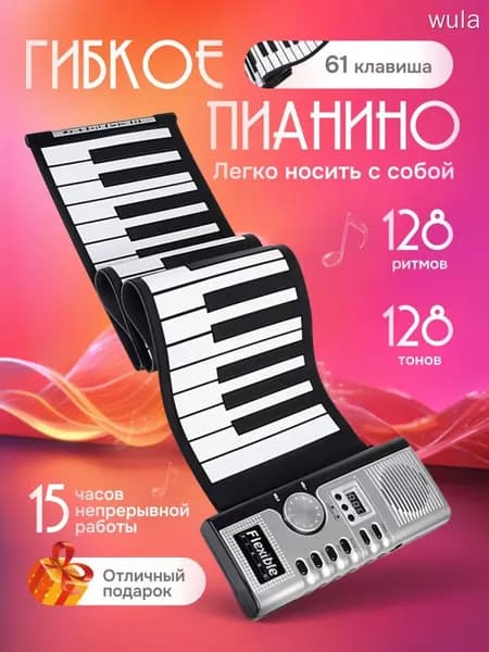 Гибкое пианино Musical Keys 61 клавиша