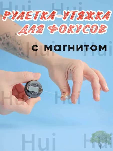 Магнитная утяжка для фокусов с леской