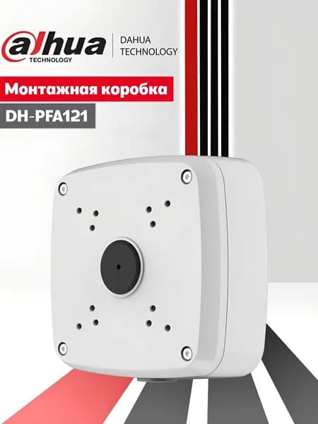 Dahua DH-PFA121. Монтажная (распределительная) коробка для камер видеонаблюдения.