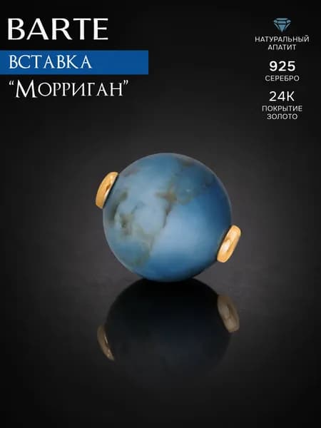 BARTE Камень-вставка для подвески "Морриган" натуральный апатит