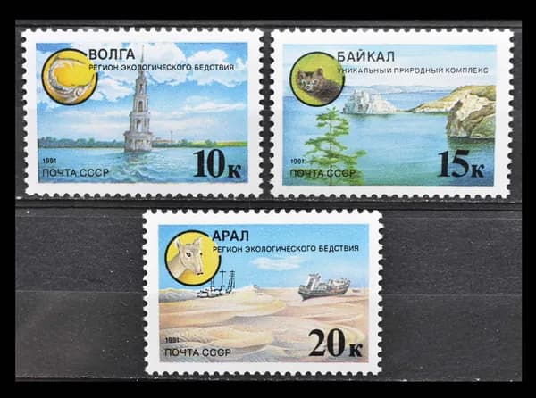 Почтовые марки России (СССР) 1991 г. "Защита окружающей среды", Фауна