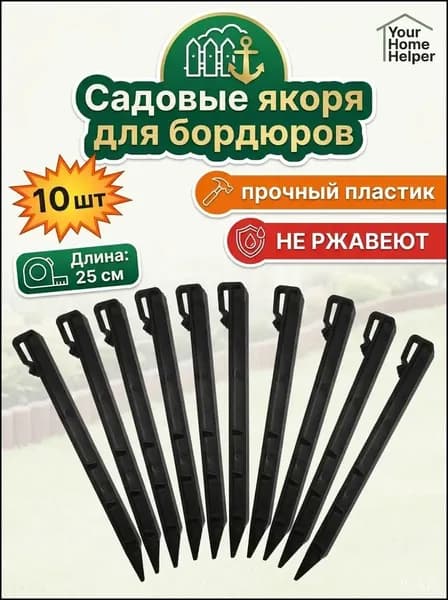 Садовые якоря для бордюров, 10 шт, пластик, 25 см