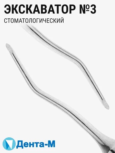Экскаватор стоматологический №3 Дента-М