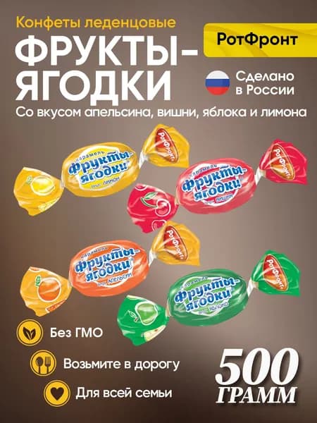 Карамель Фрукты-Ягодки леденцовая 500 гр /Рот Фронт
