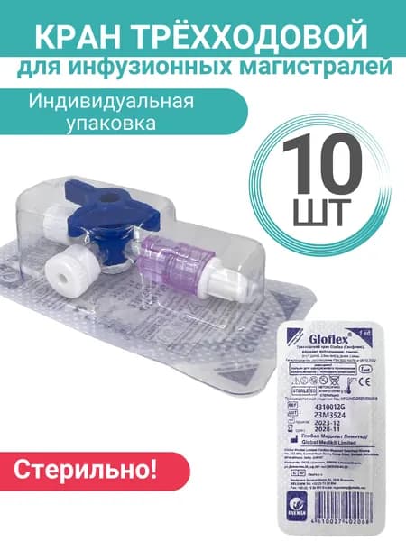 Кран трёхходовой для инфузионных магистралей, комплект - 10 штук