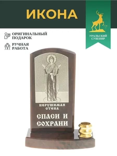 Икона с подсвечником "Нерушимая стена"