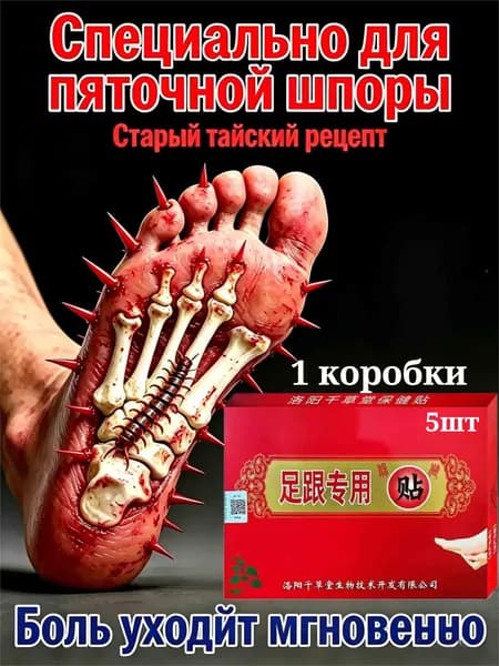 Пластырь от пяточной шпоры/Патч для снятия боли в пятке,от пяточных шпор,от воспалений