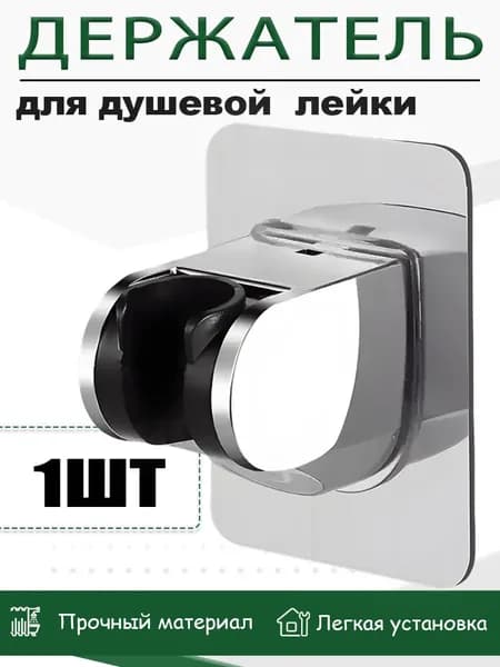 Держатель для душа самоклеющийся, держатель для душевой лейки на стену без сверления/кронштейн , 1 шт.
