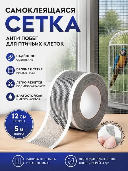 Самоклеящаяся сетчатая лента для клетки птиц, 12 см х 5 м, защита от мусора и корма, универсальная.