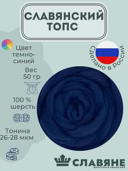 Шерсть для валяния WOOLSLAV "Славянский Топс" в ленте 50 грамм, темно-синий