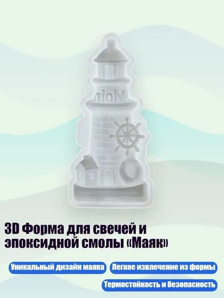 3D Форма для свечей и эпоксидной смолы Маяк , - S2786