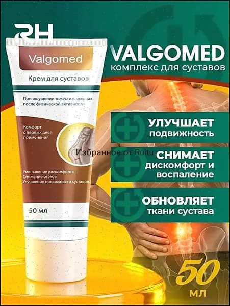 Комплекс для суставов и вальгусе - Valgomed / Вальгомед