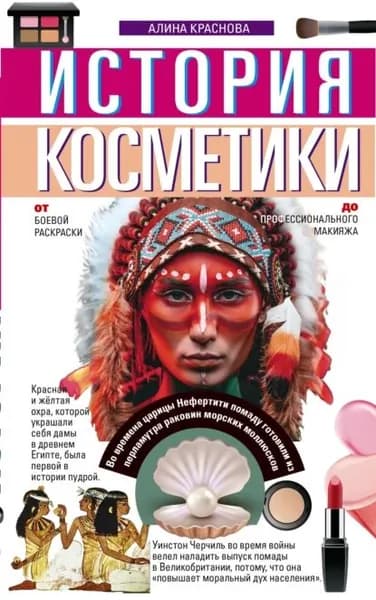 История косметики. От боевой раскраски до профессионального макияжа | Краснова А. И. | Электронная книга