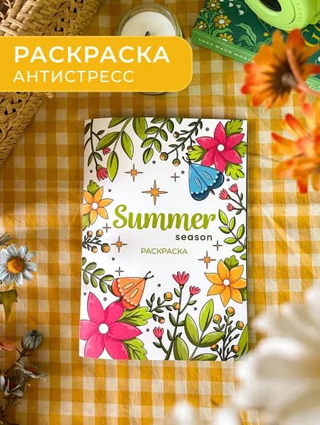 Авторская раскраска антистресс "Summer Season" А5, 32 страницы