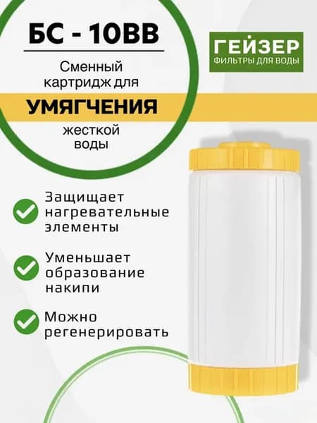 Картридж БС 10BB для умягчения жесткой воды