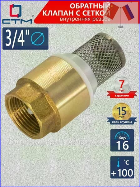 Обратный клапан для воды 3/4" с сеткой