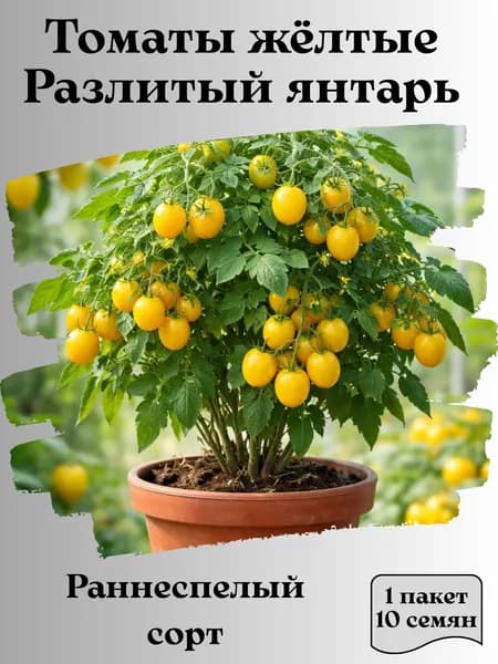 Томаты жёлтые Разлитый янтарь, семена, 10 шт.