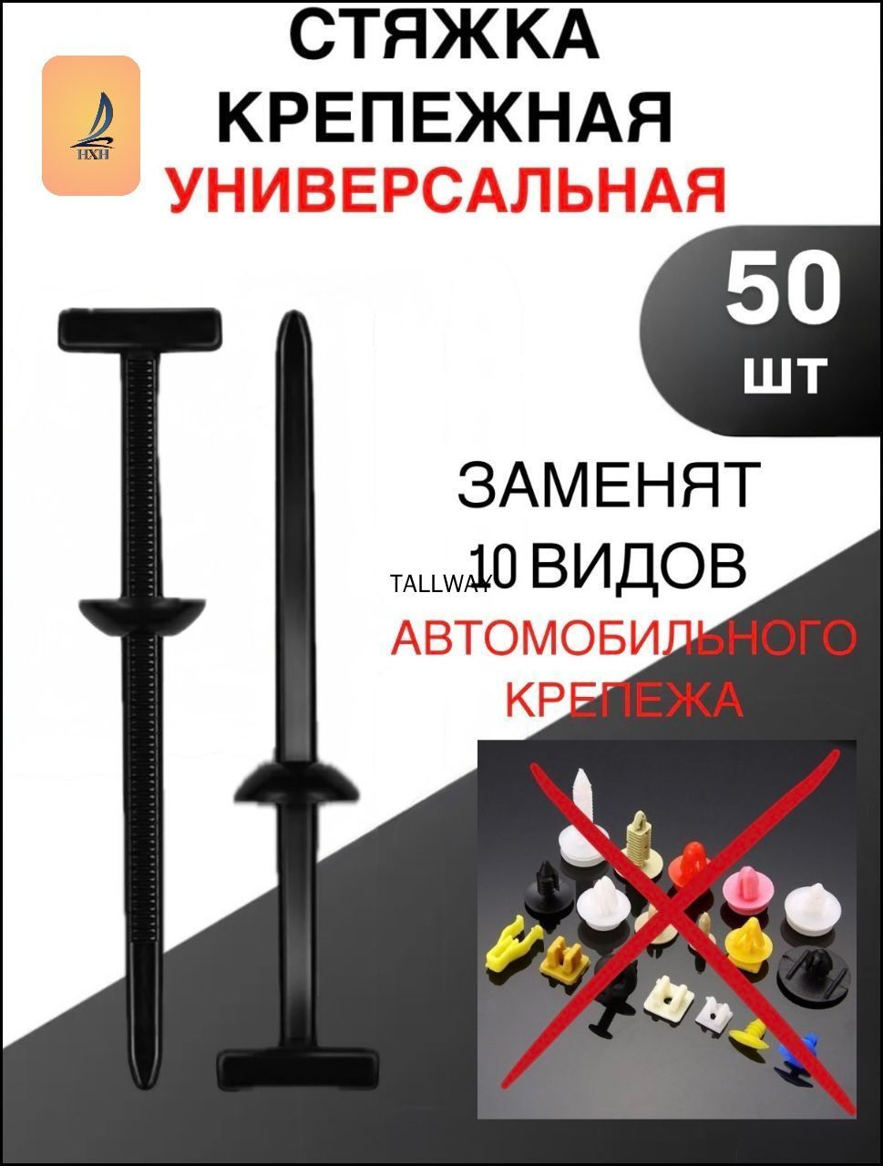 Клипса крепежная автомобильная М6 х 1, 50 шт.