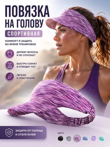 Повязка на голову спортивная