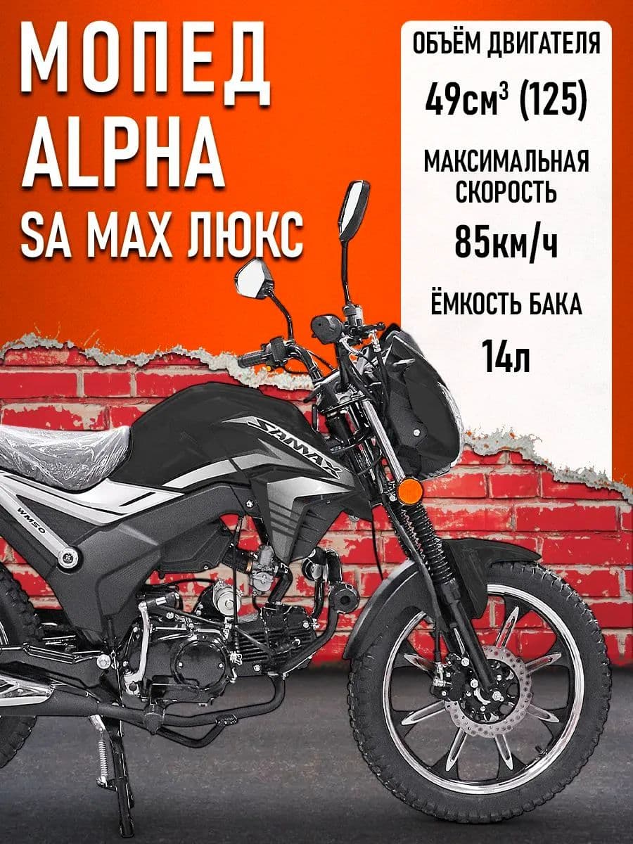 Мопед Alpha SA Max LUX (Форсир.)(багажник зад,литые диски,обтекатель фары,LED фара) ЧЕРНЫЙ
