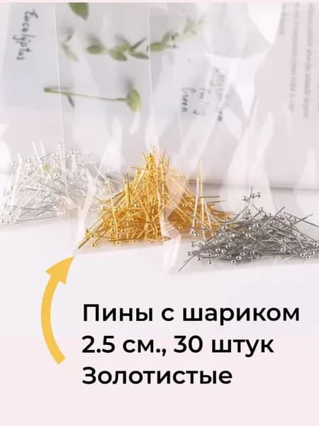 Пины с шариком 0.3 мм., мягкие, 2.5 см., 30 штук, золотистый